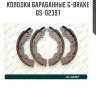 Колодки барабанные g-brake  gs-02397