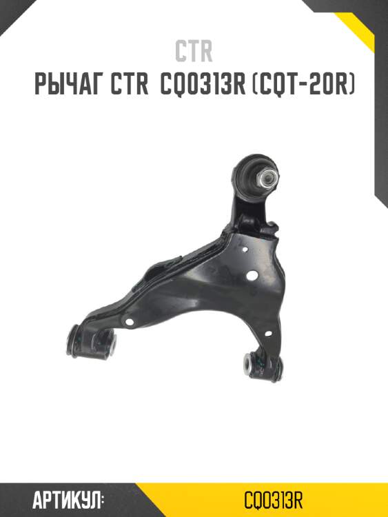 Рычаг ctr  cq0313r (cqt-20r)