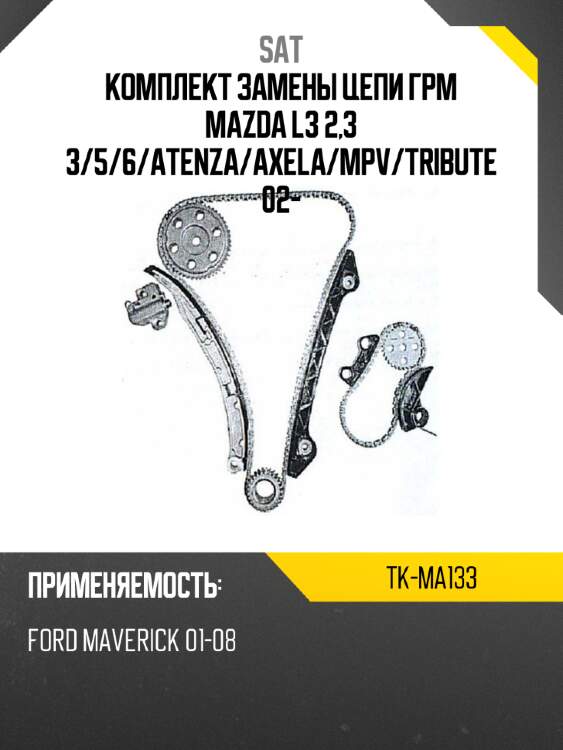 Комплект замены цепи грм mazda l3 2,3 3 sat tk-ma133