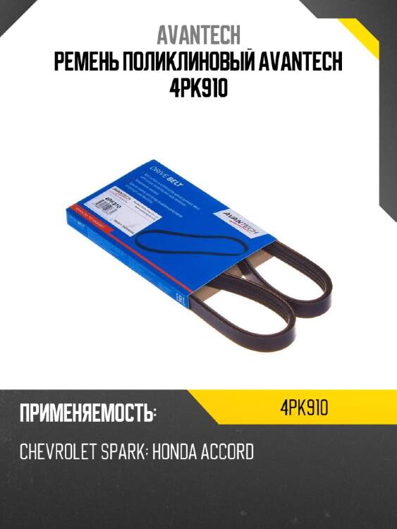 Ремень поликлиновый avantech 4pk910