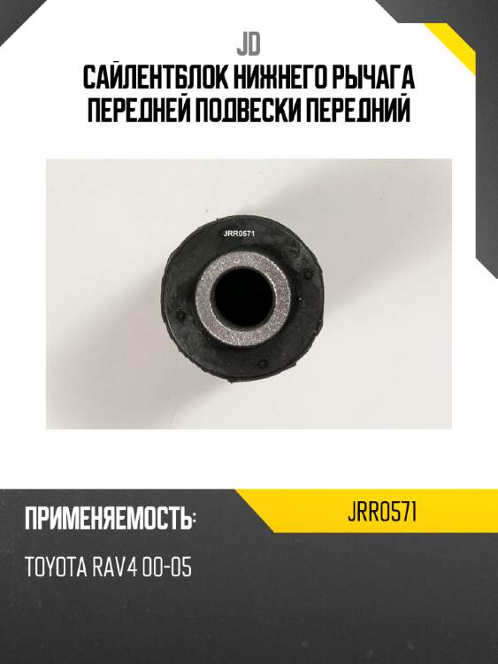 Сайлентблок нижнего рычага передней подвески передний jd jrr0571