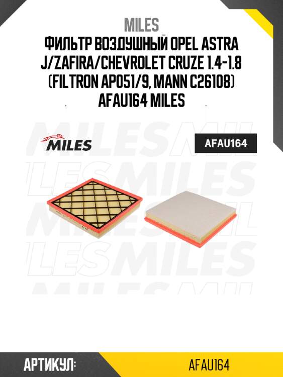 Фильтр воздушный opel astra j/zafira/chevrolet cruze 1.4-1.8 (filtron ap051/9, mann c26108) afau164 miles