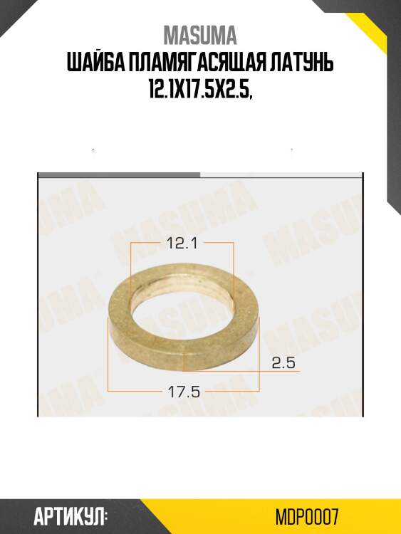 Шайба пламягасящая латунь 12.1х17.5х2.5,