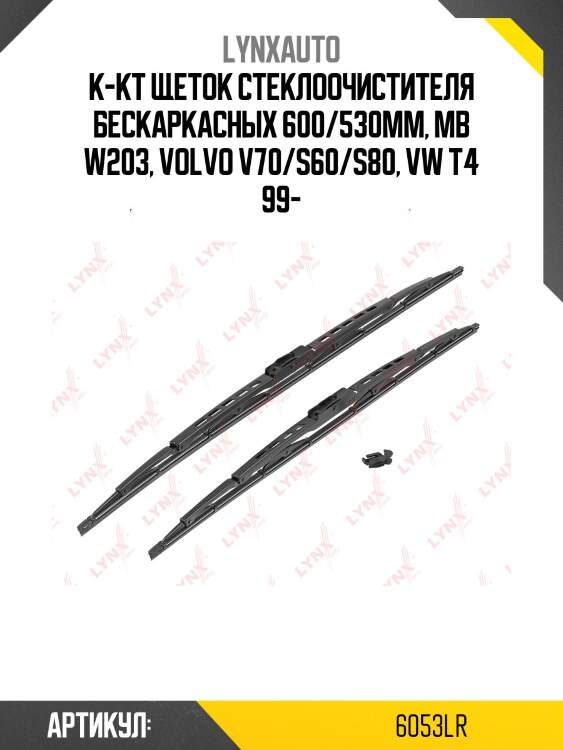К-кт щеток стеклоочистителя бескаркасных 600/530mm, mb w203, volvo v70/s60/s80, vw t4 99-