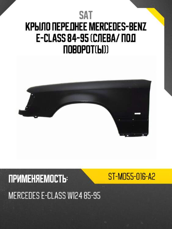 Крыло переднее mercedes-benz e-class 84-95 слева sat st-md55-016-a2