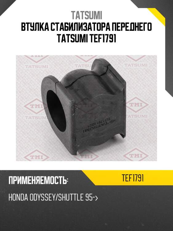 Втулка стабилизатора переднего tatsumi tef1791