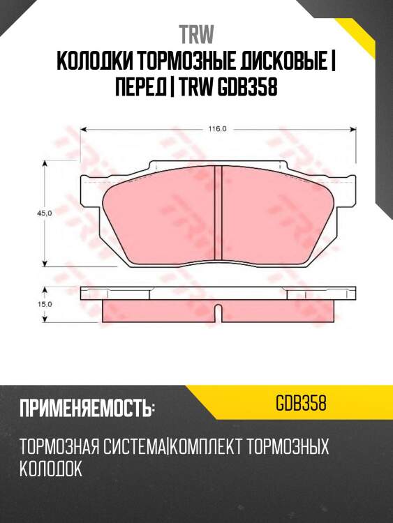 Колодки тормозные дисковые | перед | trw gdb358