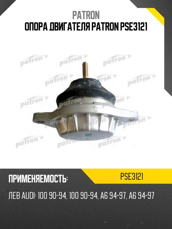 Опора двигателя patron pse3121