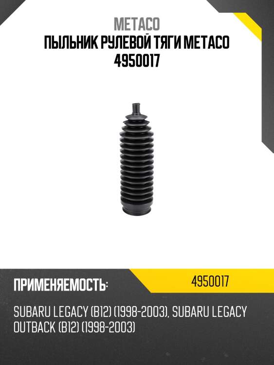 Пыльник рулевой тяги metaco 4950017