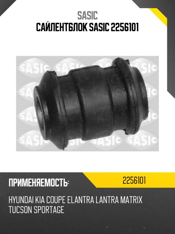 Сайлентблок sasic 2256101