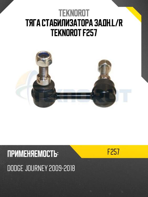 Тяга стабилизатора задн.l/r teknorot f257