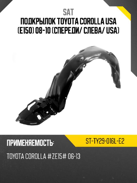 Подкрылок toyota corolla usa e150 08-10 спереди sat st-ty29-016l-e2