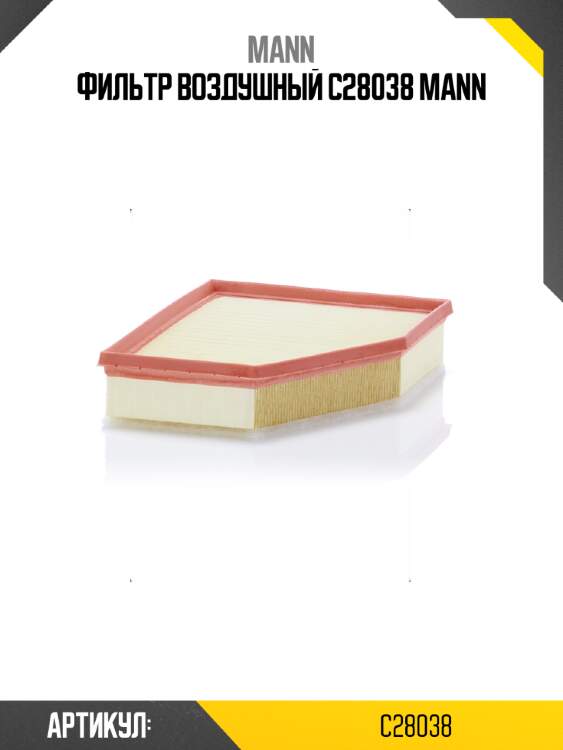 Фильтр воздушный c28038 mann