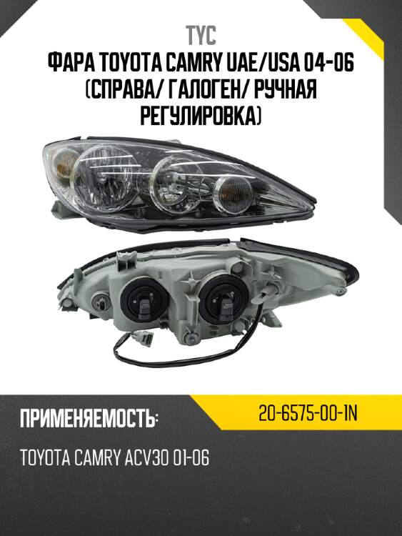 Фара toyota camry uae tyc 20-6575-00-1n