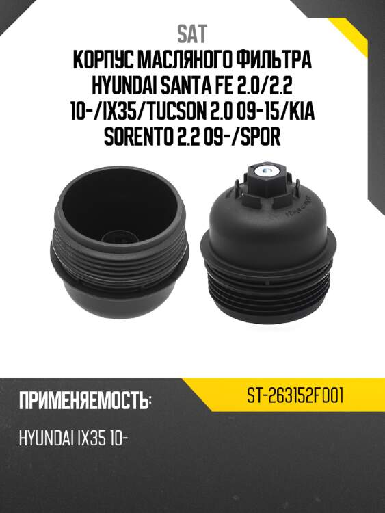Корпус масляного фильтра hyundai santa fe 2.0 sat st-263152f001