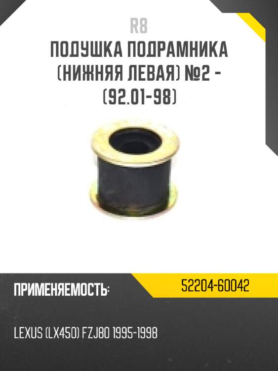 Подушка подрамника [нижняя левая] №2 - [92.01-98] r8 52204-60042