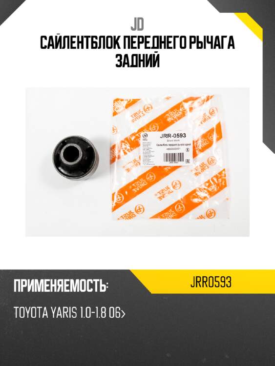 Сайлентблок переднего рычага задний jd jrr0593