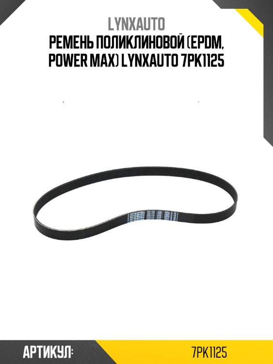 Ремень поликлиновой (epdm, power max) lynxauto 7pk1125