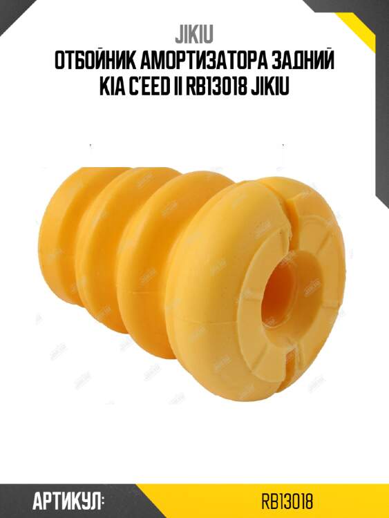 Отбойник амортизатора задний kia c'eed ii rb13018 jikiu