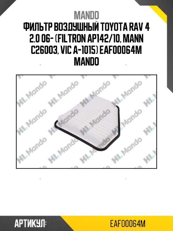 Фильтр воздушный toyota rav 4 2.0 06- (filtron ap142/10, mann c26003, vic a-1015) eaf00064m mando