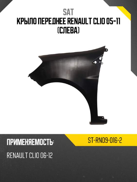 Крыло переднее renault clio 05-11 слева sat st-rn09-016-2