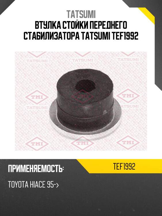 Втулка стойки переднего стабилизатора tatsumi tef1992