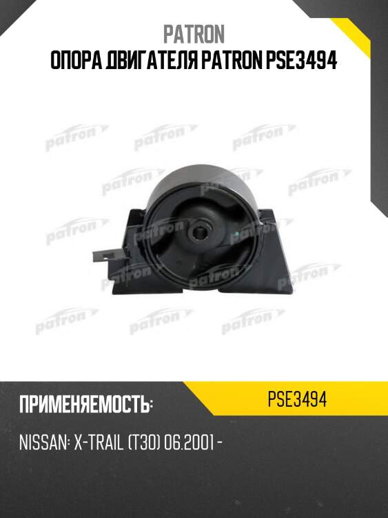 Опора двигателя patron pse3494