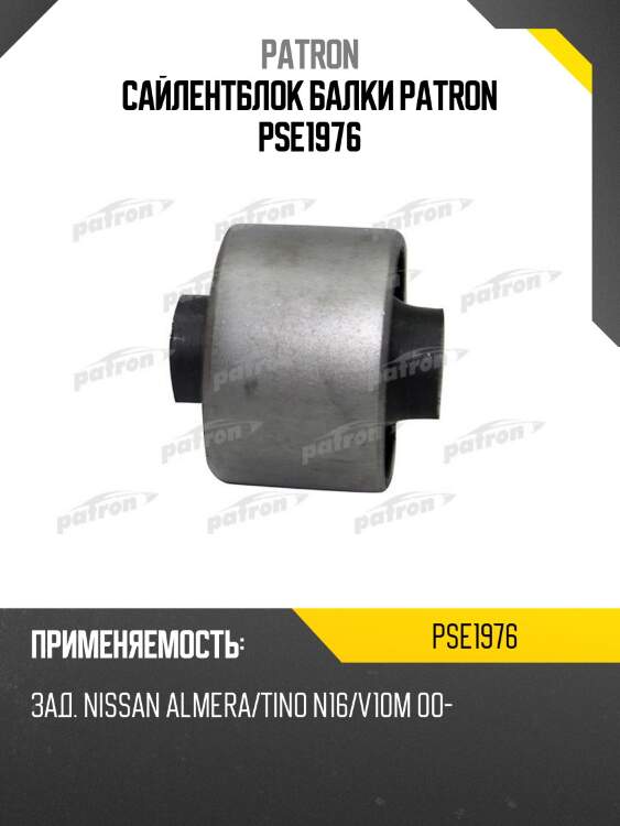 Сайлентблок балки PATRON PSE1976
