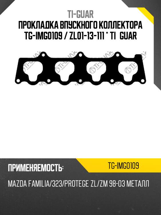 Прокладка впускного коллектора tg-img0109 / zl01-13-111 * ti•guar