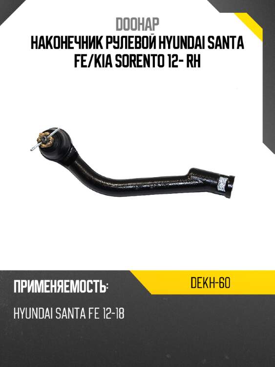 Наконечник рулевой hyundai santa fe doohap dekh-60