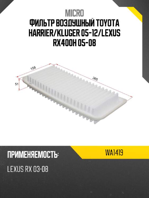 Фильтр воздушный toyota harrier micro wa1419