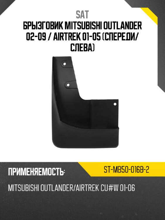 Брызговик mitsubishi outlander 02-09  sat st-mb50-016b-2