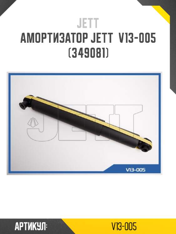 Амортизатор jett  v13-005 (349081)