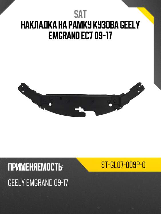 Накладка на рамку кузова geely emgrand ec7 09-17 sat st-gl07-009p-0