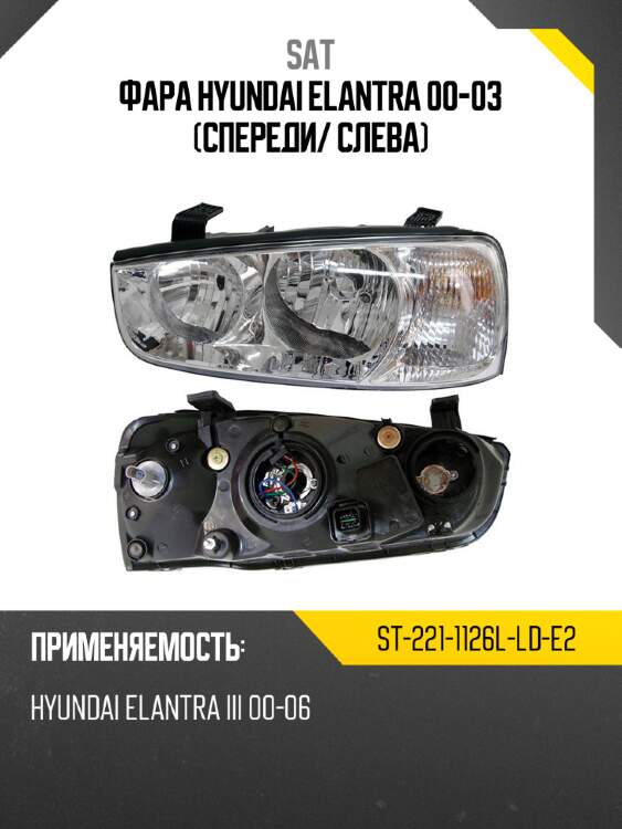 Фара hyundai elantra 00-03 спереди sat st-221-1126l-ld-e2