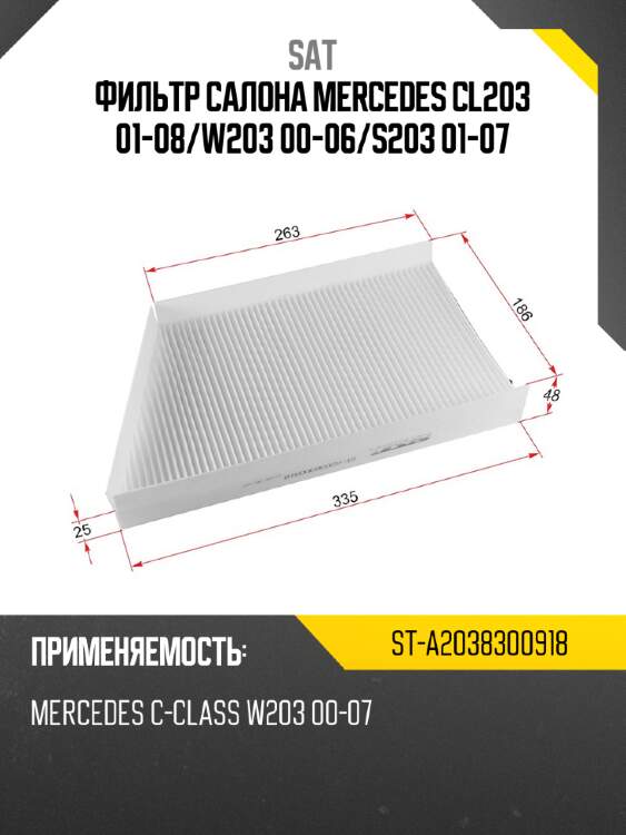 Фильтр салона mercedes cl203 01-08 sat st-a2038300918