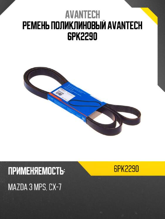 Ремень поликлиновый AVANTECH 6PK2290