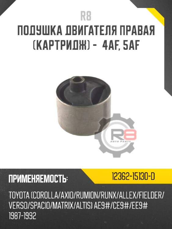 Подушка двигателя правая [картридж] -  4af, 5af r8 12362-15130-d
