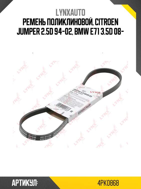 Ремень поликлиновый lynxauto 4pk0868