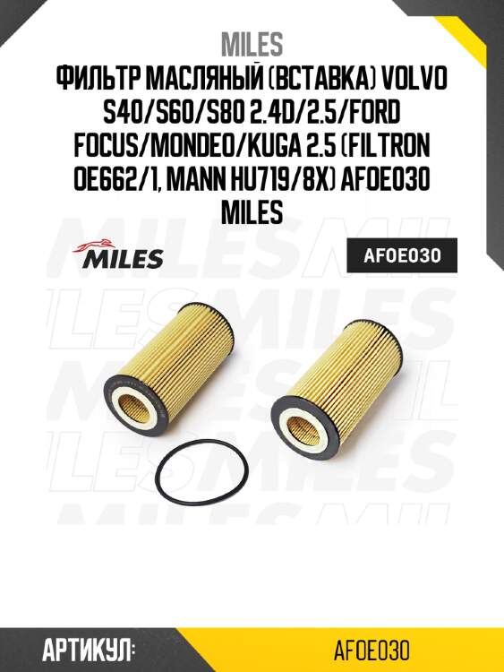 Фильтр масляный (вставка) VOLVO S40/S60/S80 2.4D/2.5/FORD FOCUS/MONDEO/KUGA 2.5 (FILTRON OE662/1, MANN HU719/8X) AFOE030 MILES