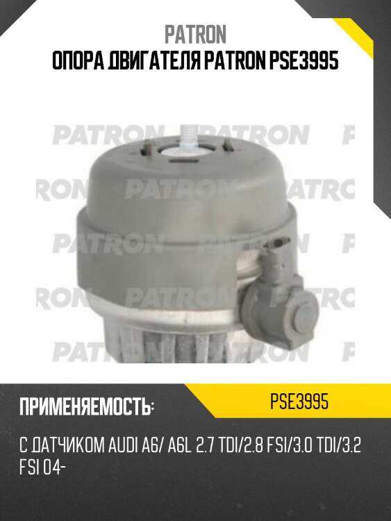 Опора двигателя patron pse3995