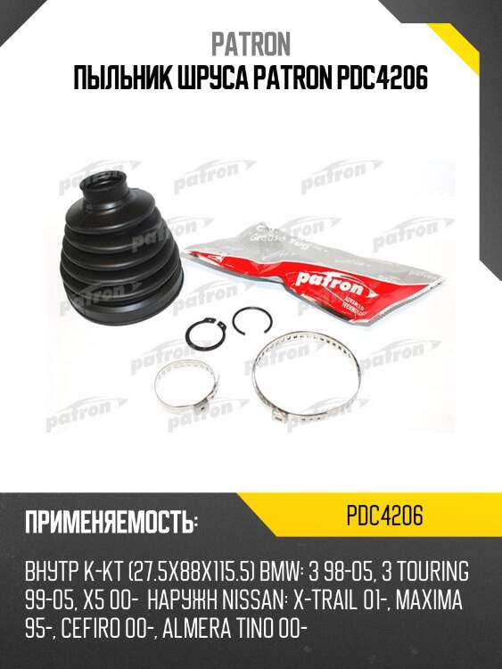 Пыльник шруса patron pdc4206