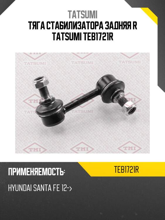 Тяга стабилизатора задняя r tatsumi teb1721r