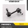 Тяга стабилизатора задняя r tatsumi teb1721r