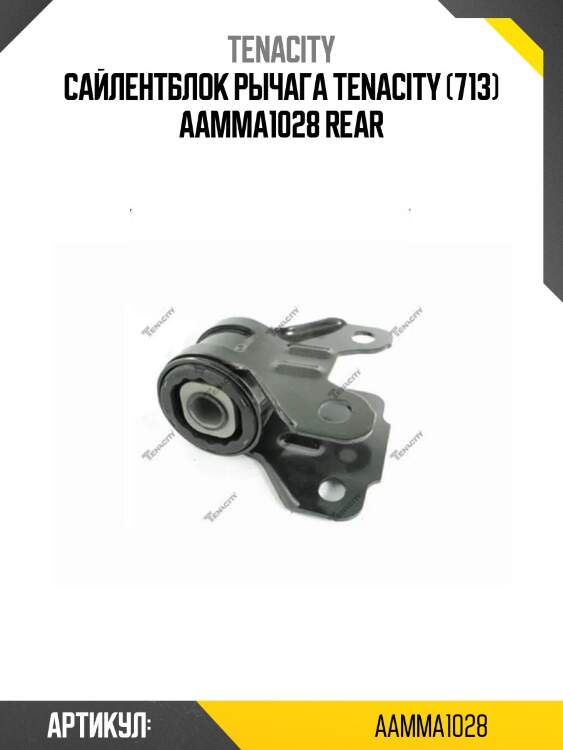 Сайлентблок рычага tenacity (713) aamma1028 rear
