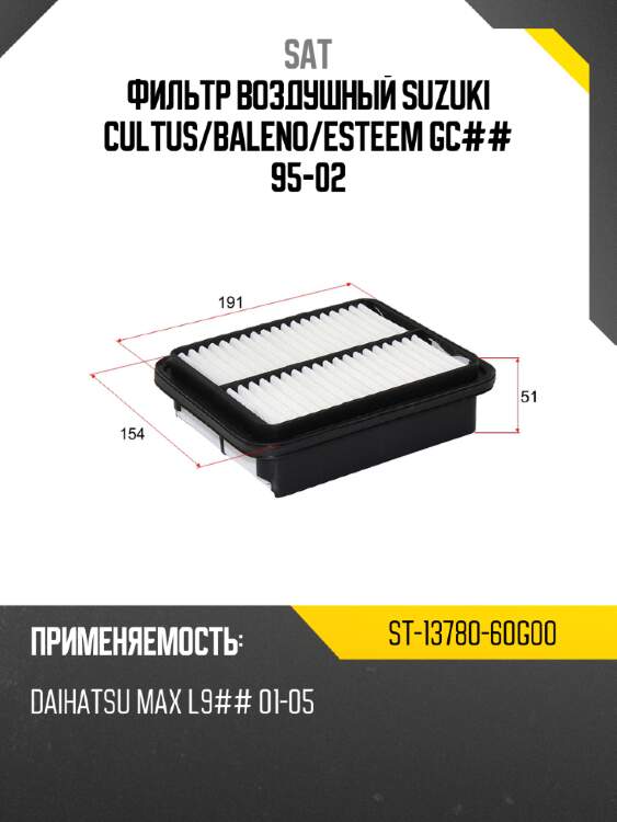 Фильтр воздушный suzuki cultus sat st-13780-60g00