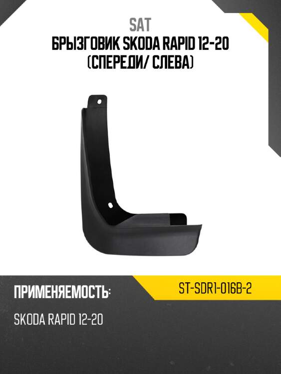 Брызговик skoda rapid 12-20 спереди sat st-sdr1-016b-2