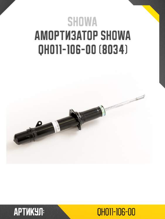 Амортизатор showa  qh011-106-00 (8034)