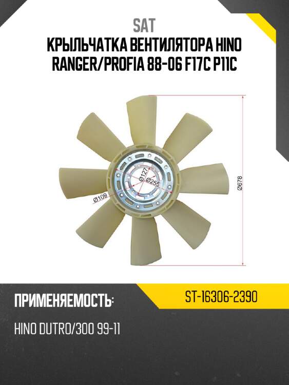 Крыльчатка вентилятора hino ranger sat st-16306-2390