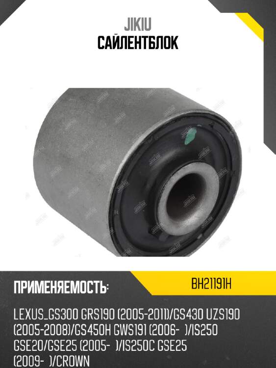 Сайлентблок jikiu bh21191h